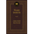 Фото товара - МироваяКлассика Бабель И. Одесские рассказы, (Азбука,АзбукаАттикус, 2023), 7Б, c.448