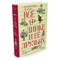 Фото товара - ВсеО Осеева В.А. Все о Динке и ее друзьях (сборник), (Махаон,АзбукаАттикус, 2023), 7Б, c.832