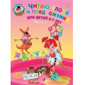 Маленькое фото товара - ЛомоносовскаяШкола Пятак С.В. Читаю слова и предложения (Ч.1) (от 6 до 7 лет), (Эксмо, 2023), Обл, c.56. Вариант №1