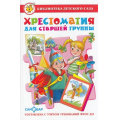 Фото товара - БибДетСада Хрестоматия для старшей группы, (Самовар, 2024), 7Бц, c.224