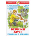 Фото товара - ШкБиб Верный друг. Рассказы о собаках, (Самовар, 2022), 7Бц, c.160