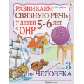 Фото товара - Арбекова Н.Е. Развиваем связную речь у детей 5-6 лет с ОНР. Альбом №3 Мир человека, (Гном и Д, 2025), Обл, c.32