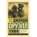 Фото товара - ЭксклюзивнаяКлассика-м Оруэлл Д. 1984, (АСТ, 2026), Обл, c.320