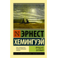 Фото товара - ЭксклюзивнаяКлассика-м Хемингуэй Э. Прощай, оружие!, (АСТ, 2022), Обл, c.352