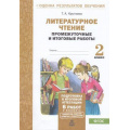 Фото товара - ОценкаРезультатовОбученияФГОС Круглова Т.А. Литературное чтение 2кл. Промежуточные и итоговые тестовые работы (6 работ,2 варианта), (МТО ИНФО, 2026), Обл, c.48