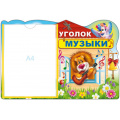 Фото товара - Стенд Уголок музыки (с карманом А4, вырубка) (в пакете), (Сфера, 2021), К, c.1