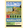 Фото товара - ЭксклюзивнаяКлассика-м Маккалоу К. Поющие в терновнике, (АСТ, 2025), Обл, c.640