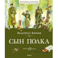 Фото товара - КласснаяКлассика Катаев В.П. Сын полка, (Махаон,АзбукаАттикус, 2019), 7Б, c.192