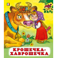 Фото товара - СказкиНарМира Крошечка-хаврошечка (Арт.28206/34634), (Фламинго, 2023), Обл, c.14