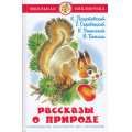 Фото товара - ШкБиб Рассказы о природе (Паустовский К.,Скребицкий Г.,Ушинский К.), (Самовар, 2023), 7Бц, c.64