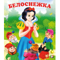 Маленькое фото товара - СказкиНарМира Белоснежка (Арт.12038/29128), (Фламинго, 2023), Обл, c.16. Вариант №1
