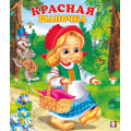 Маленькое фото товара - СказкиНарМира Красная шапочка (Арт.14803/29920), (Фламинго, 2025), Обл, c.14. Вариант №1