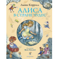 Фото товара - Кэрролл Л. Алиса в Стране Чудес, (Эксмо,Детство, 2026), 7Б, c.160