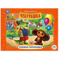 Фото товара - КнижкаПанорамка Успенский Э.Н. Чебурашка (Союзмультфильм), (Умка, 2024), 7Бц, c.8