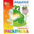Фото товара - ВоднаяРаскраска Лягушонок (А4), (РозовыйСлон, 2023), Обл, c.8