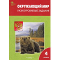 Фото товара - РабТетрадь 4кл ФГОС Окружающий мир. Разноуровневые задания (к УМК Плешакова) (сост. Максимова Т.Н.) (9-е изд.) (см код 977564), (ВАКО, 2022), Обл, c.80