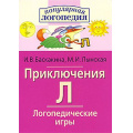 Фото товара - ПопулярнаяЛогопедия Баскакина И.В.,Лынская М.И. Приключения Л. Логопедические игры, (Айрис-пресс, 2023), Обл, c.32