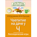 Фото товара - ПопулярнаяЛогопедия Баскакина И.В.,Лынская М.И. Логопедические игры. Чаепитие на даче у Ч. Рабочая тетрадь для исправления недостатков произношения звука Ч, (Айрис-пресс, 2022), Обл, c.32