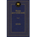 Маленькое фото товара - МироваяКлассика Достоевский Ф. Игрок, (Азбука,АзбукаАттикус, 2024), 7Б, c.416. Вариант №1