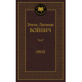 Фото товара - МироваяКлассика Войнич Э.Л. Овод, (Азбука,АзбукаАттикус, 2023), 7Б, c.384