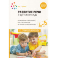 Фото товара - ОтРожденияДоШколыФГОСиФОП ДО Гербова В.В. Развитие речи в детском саду. Конспекты занятий с детьми (от 4 до 5 лет) (2-е изд., испр. и доп.), (Мозаика-Синтез, 2023), Обл, c.104