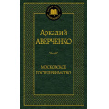 Фото товара - МироваяКлассика Аверченко А. Московское гостеприимство, (Азбука,АзбукаАттикус, 2023), 7Б, c.416