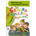 Фото товара - БиблиотекаНачальнойШколы Шварц Е. Сказка о потерянном времени, (АСТ, 2026), 7Бц, c.80