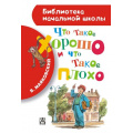 Фото товара - БиблиотекаНачальнойШколы Маяковский В. Что такое хорошо и что такое плохо, (АСТ, 2025), 7Бц, c.64