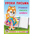 Фото товара - УрокиПисьма Учимся писать цифры (Арт.28763/32883), (Фламинго, 2024), Обл, c.16