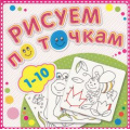 Фото товара - РисуемПоТочкам Книжка-раскраска "от 1 до 10", (Атберг 98, 2021), Обл, c.24