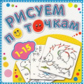 Фото товара - РисуемПоТочкам Книжка-раскраска "от 1 до 15", (Атберг 98, 2024), Обл, c.24