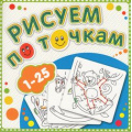 Маленькое фото товара - РисуемПоТочкам Книжка-раскраска "от 1 до 25", (Атберг 98, 2024), Обл, c.24. Вариант №1