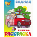 Фото товара - ВоднаяРаскраска Машинки (А4), (Самовар, 2023), Обл, c.8