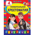 Фото товара - СветлячокХрестоматии Универсальная хрестоматия 4кл, (Эксмо, 2025), Инт, c.384