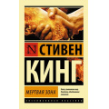Фото товара - ЭксклюзивнаяКлассика-м Кинг С. Мертвая зона, (АСТ, 2025), Обл, c.544