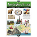 Фото товара - ПолнаяЭнциклопедия География России (Петрова Н.Н.), (Эксмо, 2024), 7Бц, c.256