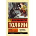 Фото товара - ЭксклюзивнаяКлассика-м Толкин Джон Р.Р. Хоббит, или туда и обратно, (АСТ, 2026), Обл, c.320