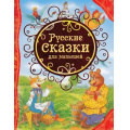 Фото товара - ВсеЛучшиеСказки Русские сказки для малышей, (Росмэн/Росмэн-Пресс, 2023), 7Бц, c.96