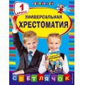 Маленькое фото товара - СветлячокХрестоматии Универсальная хрестоматия 1кл, (Эксмо, 2023), Инт, c.384. Вариант №1