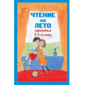 Фото товара - ДляШкольниковИУчениковНачальныхКлассов Чтение на лето. Переходим в 5-й кл (3-е изд., испр. и доп.), (Эксмо,Детство, 2024), 7Бц, c.448