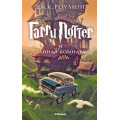 Фото товара - ГарриПоттер Роулинг Дж.К. Кн.2 Гарри Поттер и Тайная комната (ст.4/ст.12), (Махаон,АзбукаАттикус, 2022), 7Бц, c.480