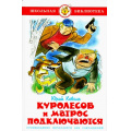Фото товара - ШкБиб Коваль Ю.И. Куролесов и Матрос подключаются, (Самовар, 2021), 7Бц, c.112