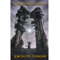 Фото товара - Толкин Джон Р.Р. Сильмариллион (хроники "Средиземья"), (АСТ, 2025), 7Бц, c.416