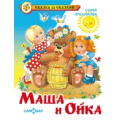 Фото товара - СказкаЗаСказкой Прокофьева С. Маша и Ойка, (Самовар, 2021), 7Бц, c.80