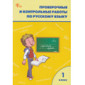 Фото товара - РабТетрадь 1кл ФГОС Проверочные и контрольные работы по русскому языку (к учеб. Канакиной В.П.,Горецкого В.Г. УМК "Школа России") (сост.Максимова Т.Н.)  (см.код 1020507), (ВАКО, 2022), Обл, c.80