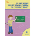Фото товара - РабТетрадь 3кл ФГОС Проверочные и контрольные работы по русскому языку (к учеб. Канакина В.П., УМК "Школа России") (сост. Максимова Т.Н.) (10-е изд)(см код 967185), (ВАКО, 2023), Обл, c.96