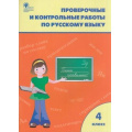 Фото товара - РабТетрадь 4кл ФГОС Проверочные и контрольные работы по русскому языку (к учеб. Канакина В.П.,Горецкий В.Г. УМК "Школа России") (сост. Максимова Т.Н.) (см.966294), (ВАКО, 2023), Обл, c.96