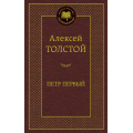 Фото товара - МироваяКлассика Толстой А.Н. Петр Первый, (Азбука,АзбукаАттикус, 2024), 7Б, c.704