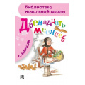Фото товара - БиблиотекаНачальнойШколы Маршак С.Я. Двенадцать месяцев, (АСТ, 2024), 7Бц, c.96