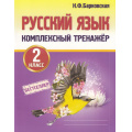Фото товара - Барковская Н.Ф. Комплексный тренажер. Русский язык 2кл, (Кузьма,Принтбук, 2027), Обл, c.112